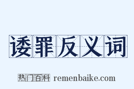 诿罪反义词是什么意思的图片